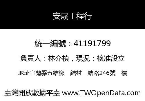 安晟工程行