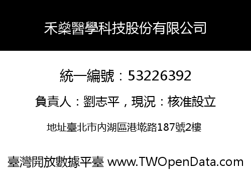 禾燊醫學科技股份有限公司