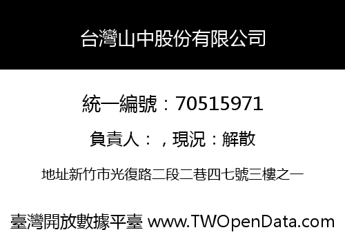 台灣山中股份有限公司