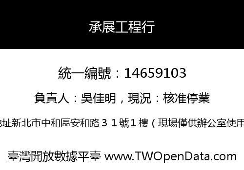 承展工程行