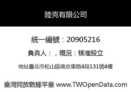 陸克有限公司