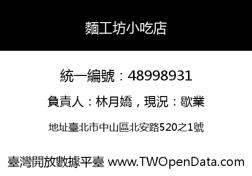麵工坊小吃店