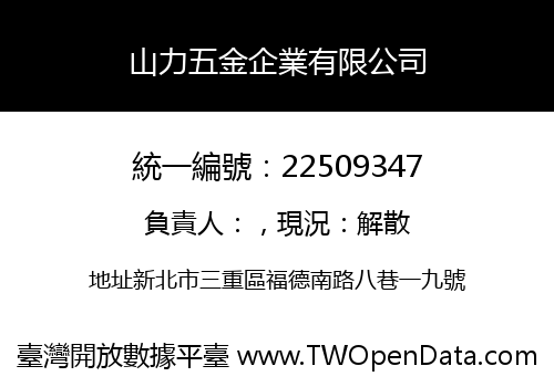 山力五金企業有限公司