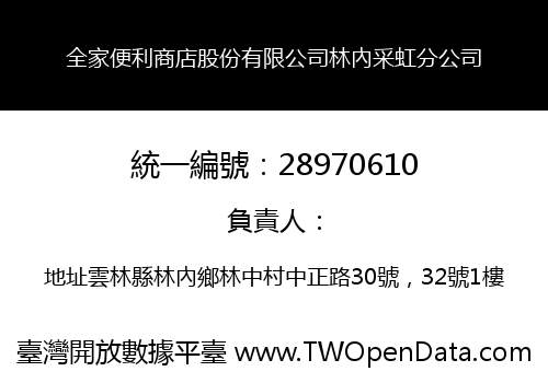 全家便利商店股份有限公司林內采虹分公司