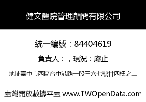 健文醫院管理顧問有限公司