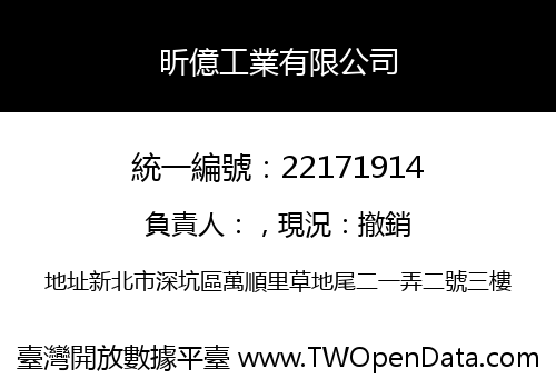 昕億工業有限公司