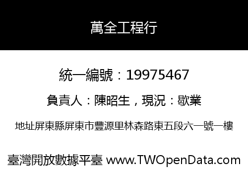 萬全工程行