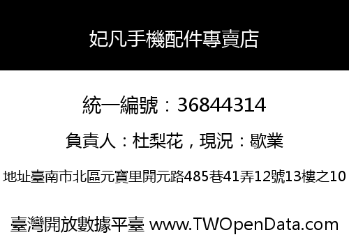 妃凡手機配件專賣店