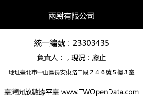 兩尉有限公司