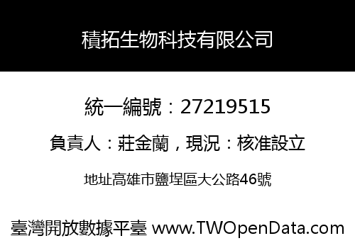 積拓生物科技有限公司