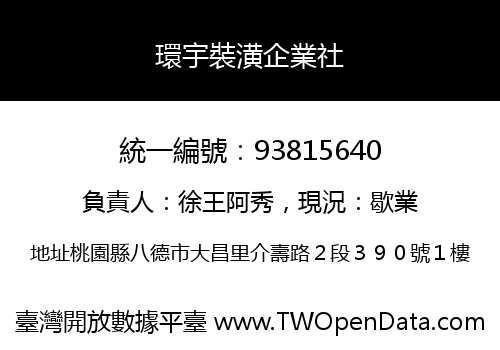 環宇裝潢企業社