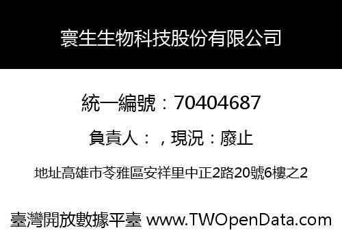 寰生生物科技股份有限公司