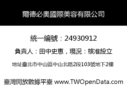 爾德必奧國際美容有限公司