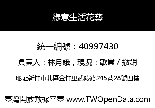 綠意生活花藝