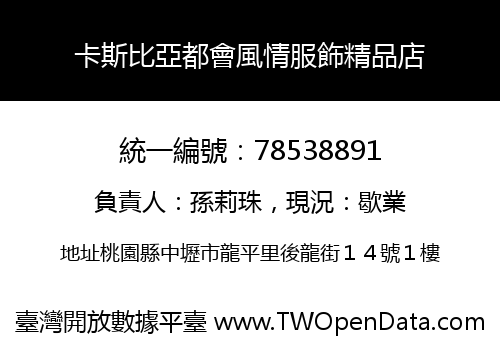 卡斯比亞都會風情服飾精品店
