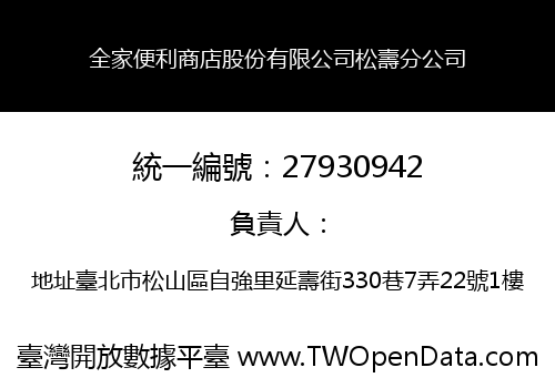 全家便利商店股份有限公司松壽分公司