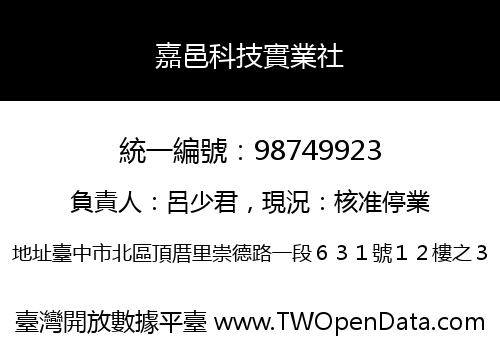嘉邑科技實業社