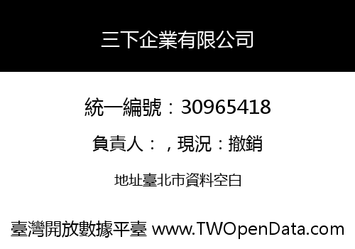 三下企業有限公司