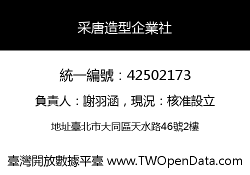 采唐造型企業社