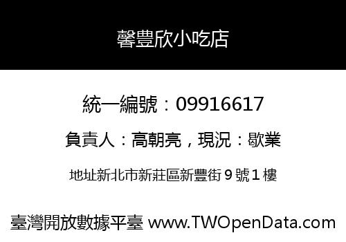 馨豊欣小吃店