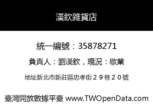 漢欽雜貨店