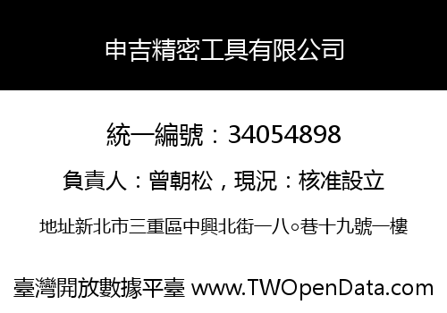 申吉精密工具有限公司