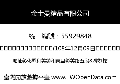 金士曼精品有限公司