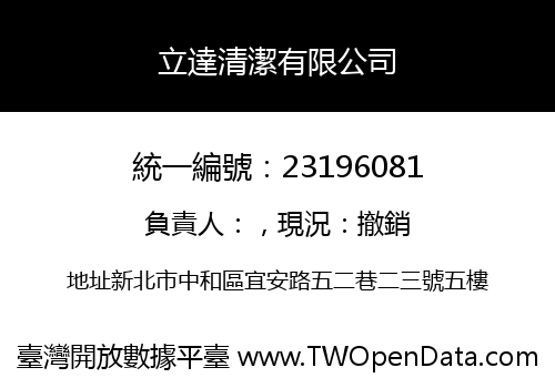立達清潔有限公司
