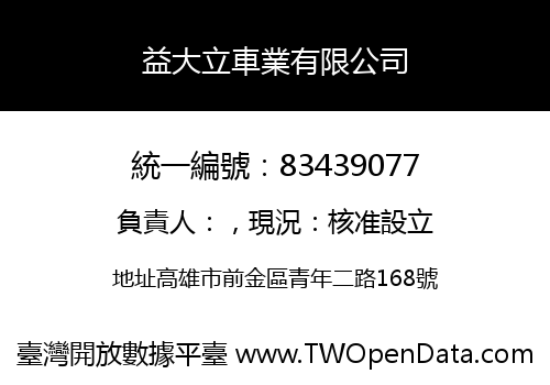 益大立車業有限公司