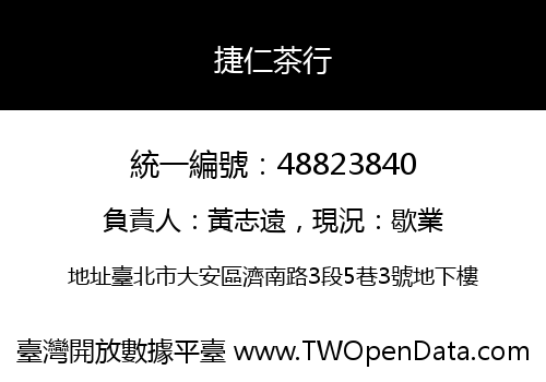 捷仁茶行