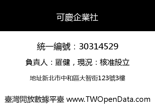 可慶企業社