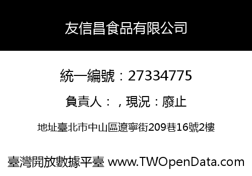 友信昌食品有限公司