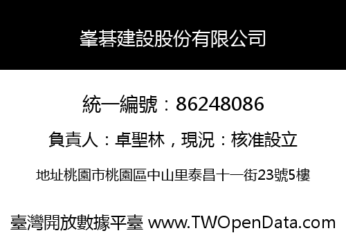 峯碁建設股份有限公司