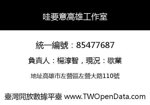 哇要意高雄工作室