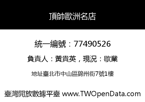 頂帥歐洲名店