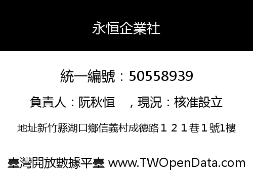 永恒企業社
