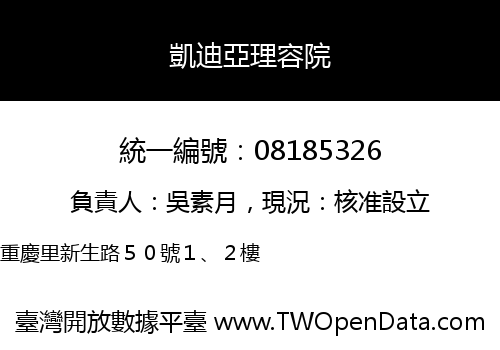 凱迪亞理容院