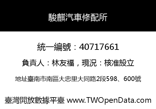 駿麒汽車修配所