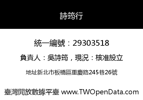 詩筠行