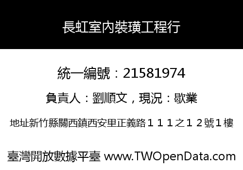 長虹室內裝璜工程行