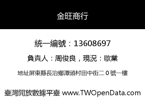 金旺商行