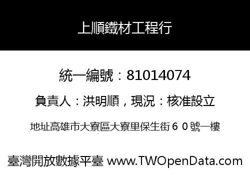 上順鐵材工程行