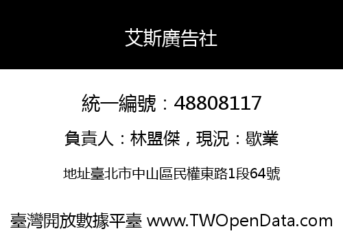 艾斯廣告社