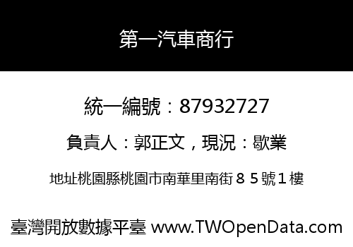 第一汽車商行