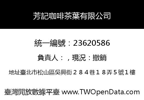 芳記咖啡茶葉有限公司
