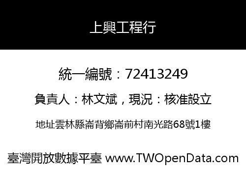 上興工程行