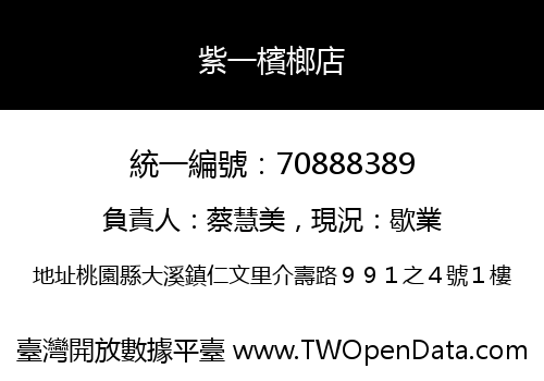 紫一檳榔店