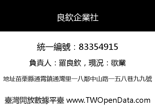 良欽企業社