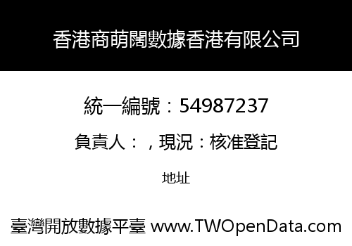 香港商萌闊數據香港有限公司