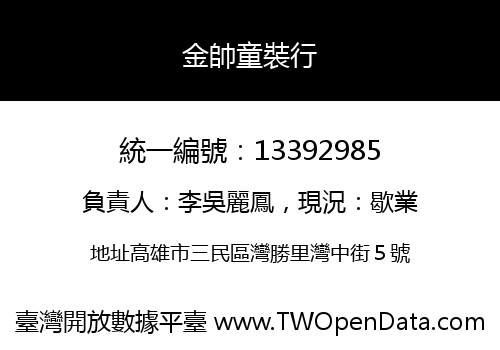 金帥童裝行